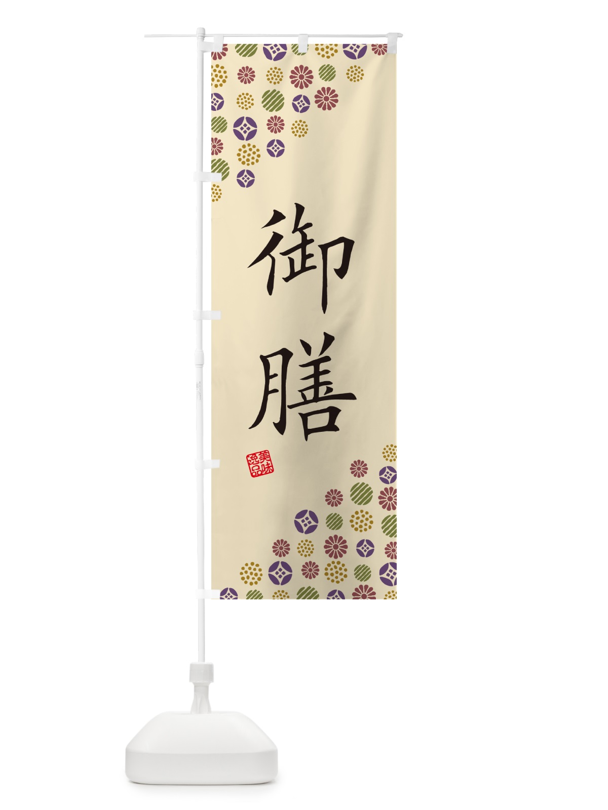 のぼり 御膳 のぼり旗 4XSR(デザイン【C】)