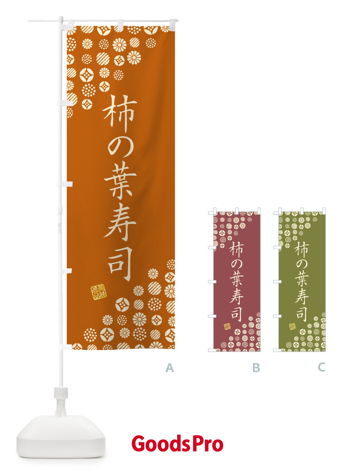 のぼり 柿の葉寿司 のぼり旗 4XSS