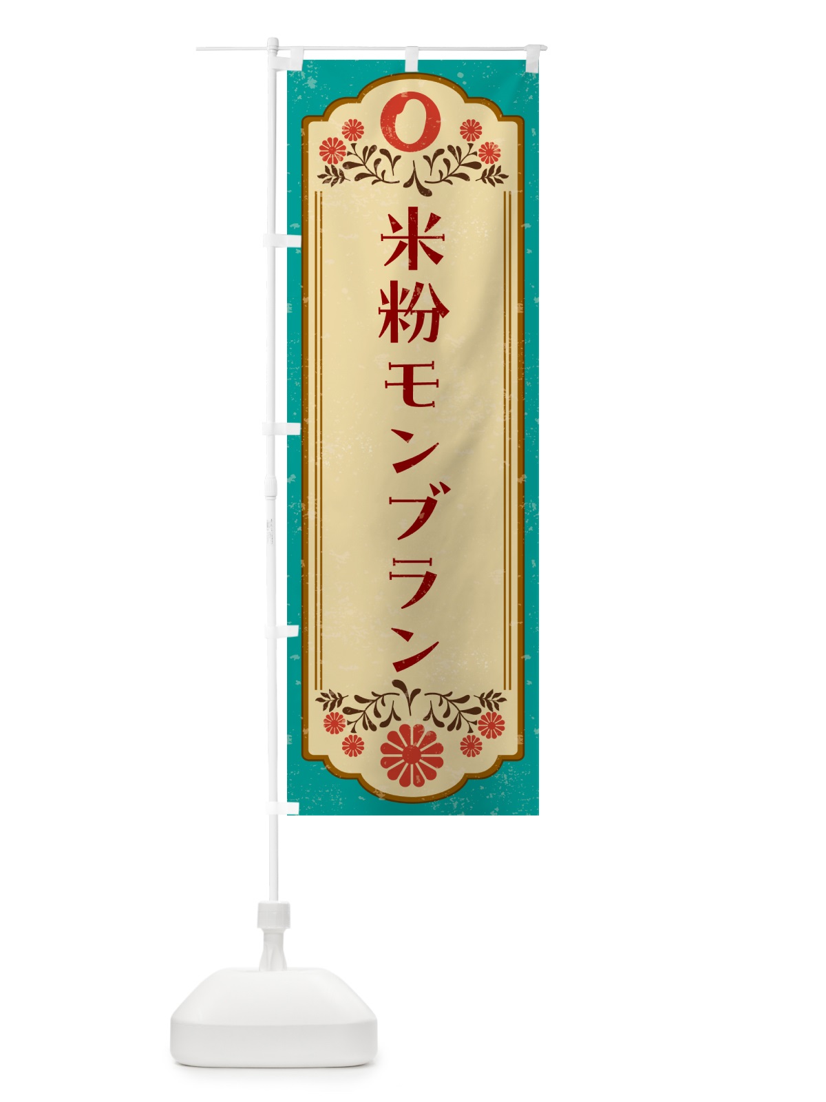 のぼり 米粉モンブラン・グルテンフリー のぼり旗 4XST(デザイン【B】)