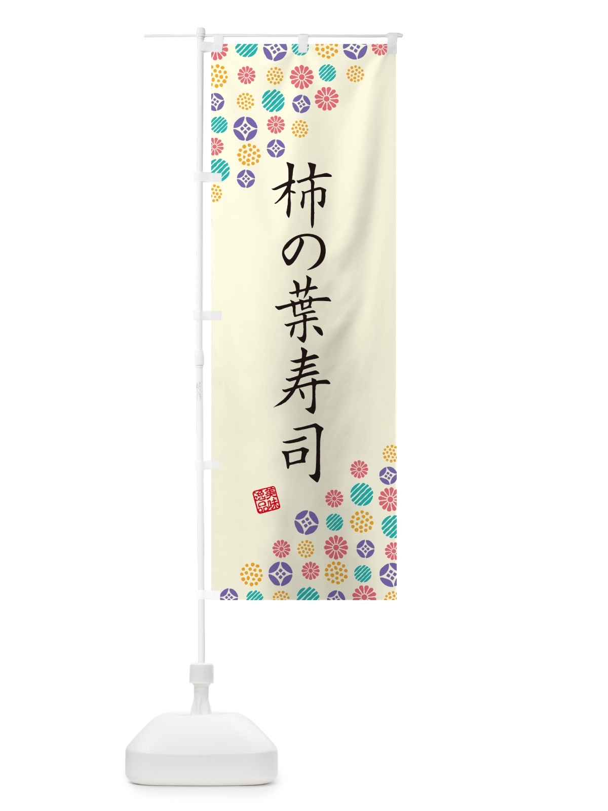のぼり 柿の葉寿司 のぼり旗 4XSU(デザイン【A】)