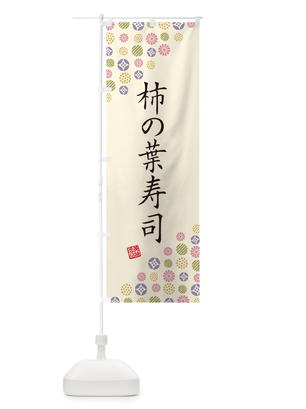 のぼり 柿の葉寿司 のぼり旗 4XSU(デザイン【B】)