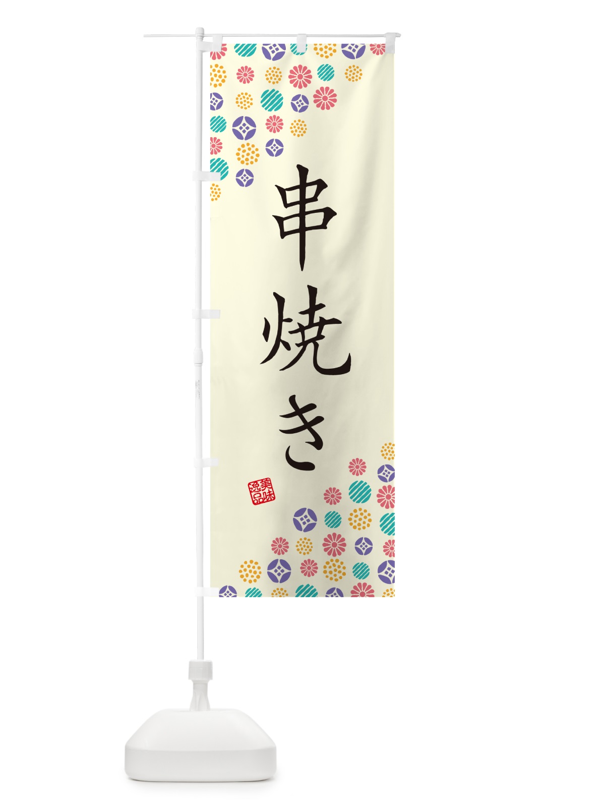 のぼり 串焼き のぼり旗 4XSW(デザイン【A】)