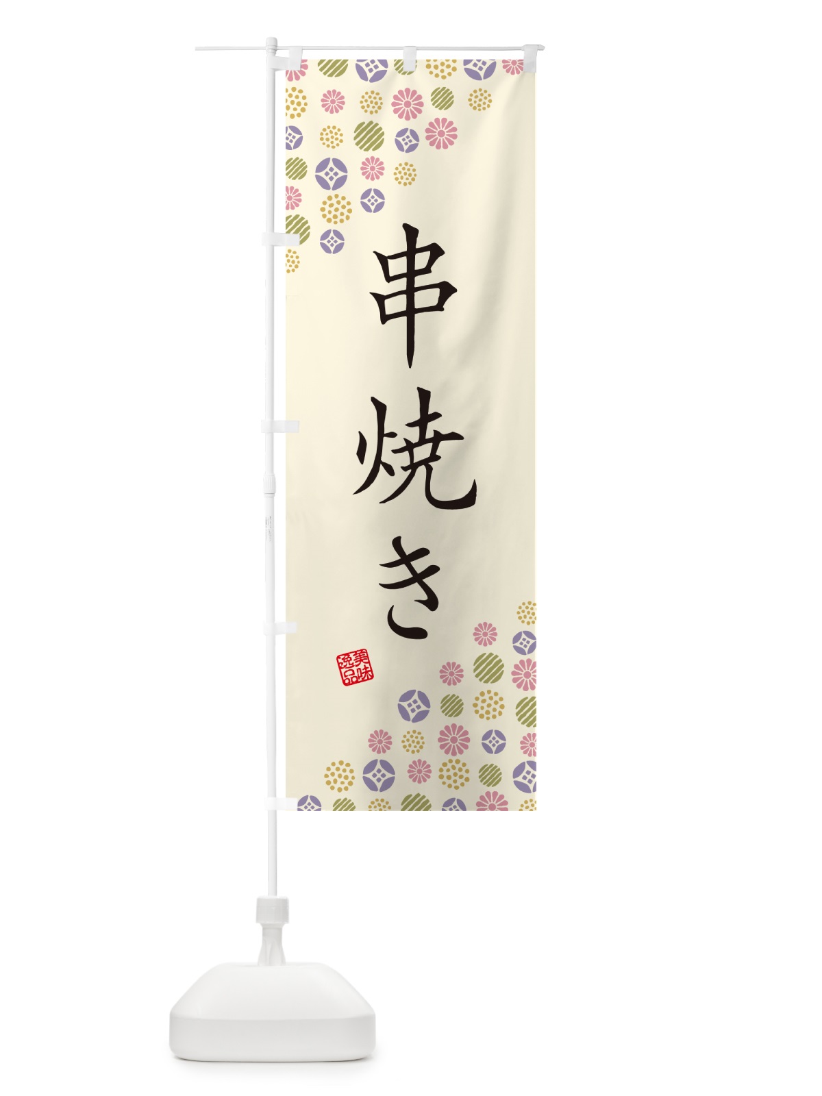 のぼり 串焼き のぼり旗 4XSW(デザイン【B】)