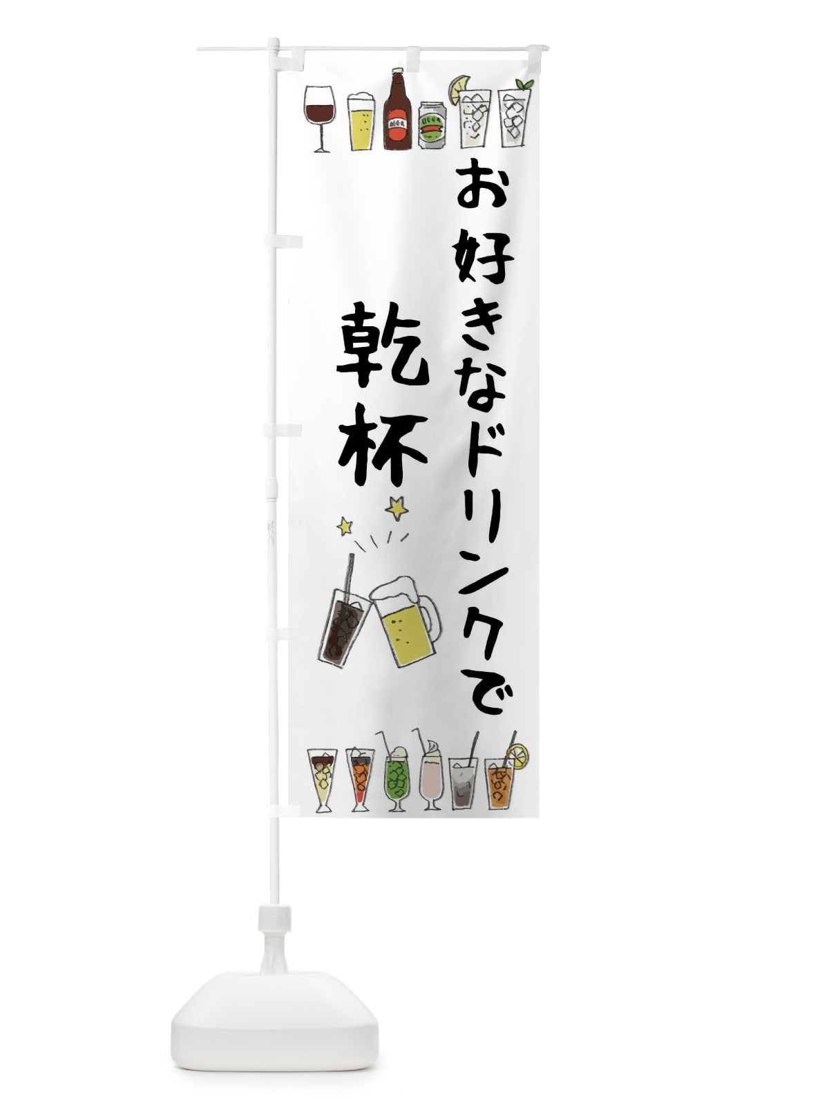 のぼり お好きなドリンク・乾杯・居酒屋・飲み会 のぼり旗 4XSY(デザイン【A】)