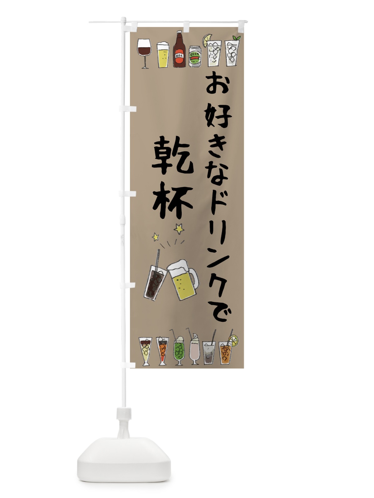 のぼり お好きなドリンク・乾杯・居酒屋・飲み会 のぼり旗 4XSY(デザイン【B】)