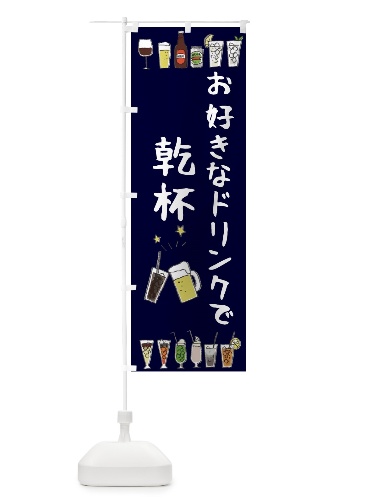 のぼり お好きなドリンク・乾杯・居酒屋・飲み会 のぼり旗 4XSY(デザイン【C】)
