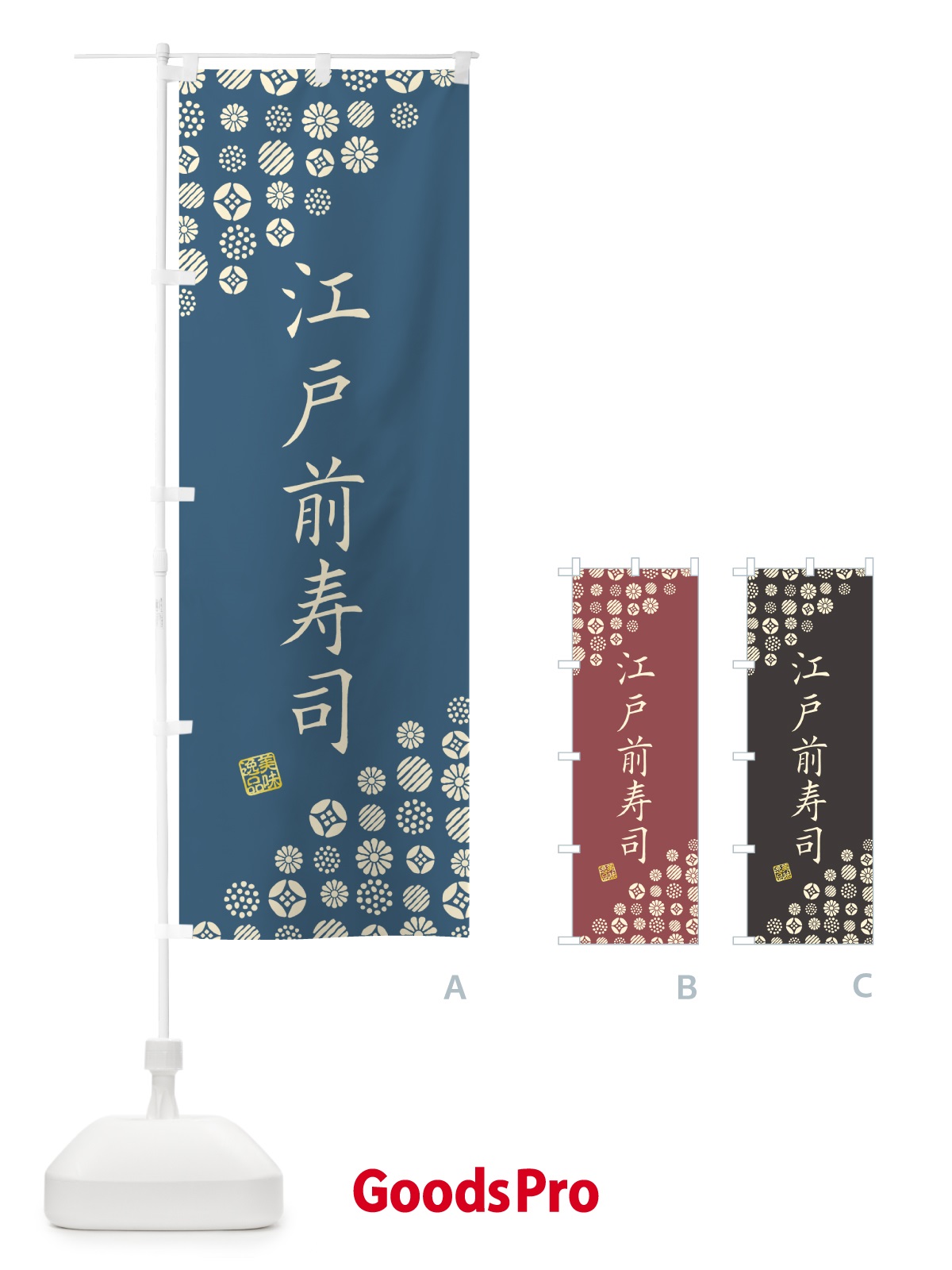 のぼり 江戸前寿司 のぼり旗 4XU4