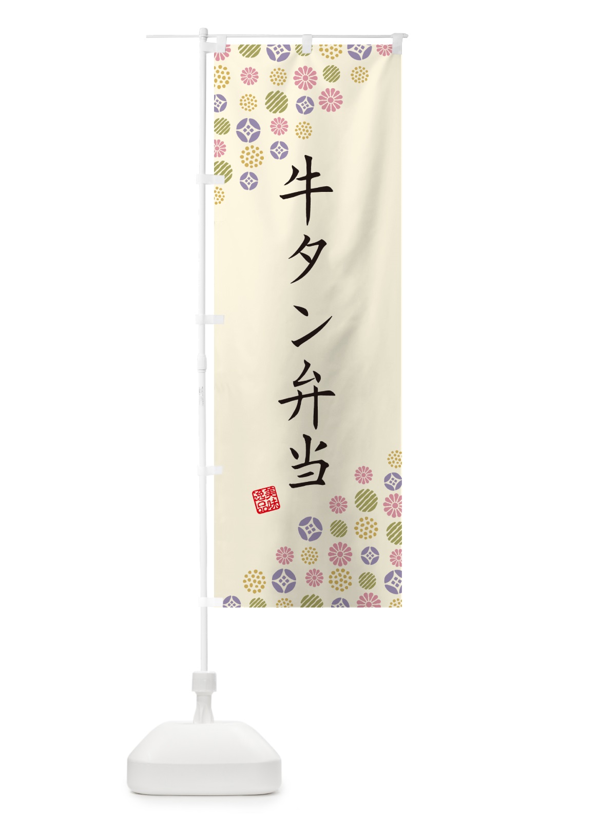 のぼり 牛タン弁当 のぼり旗 4XU8(デザイン【B】)