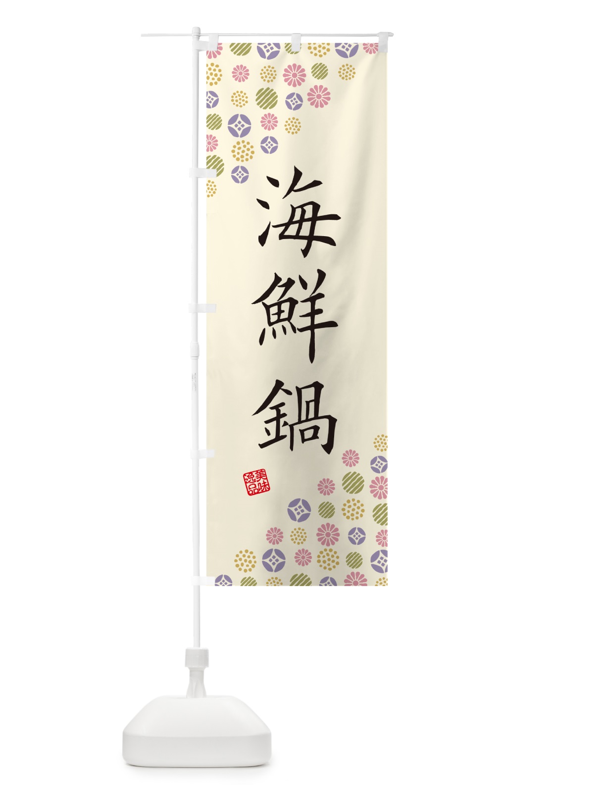 のぼり 海鮮鍋 のぼり旗 4XUA(デザイン【B】)