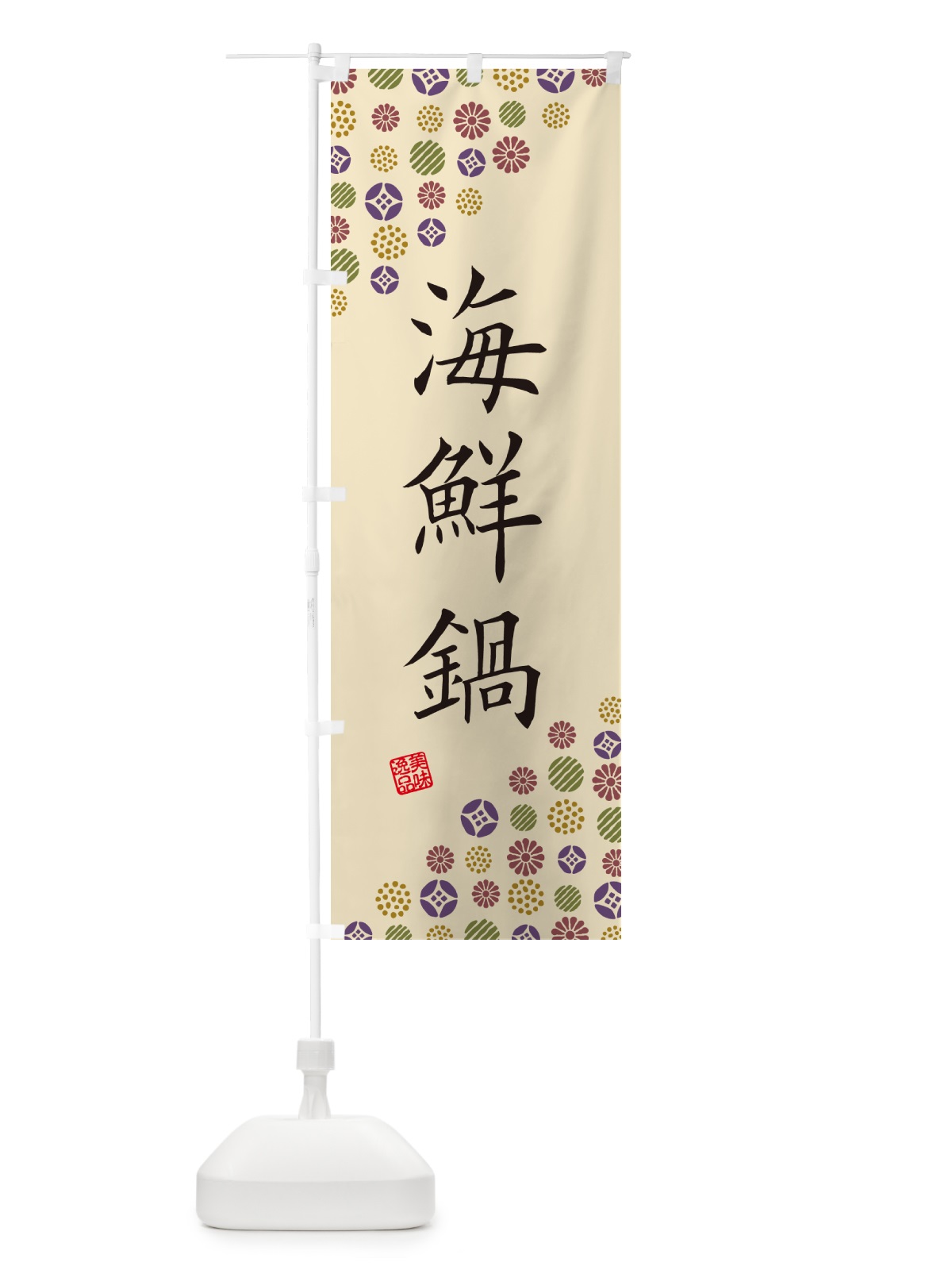 のぼり 海鮮鍋 のぼり旗 4XUA(デザイン【C】)