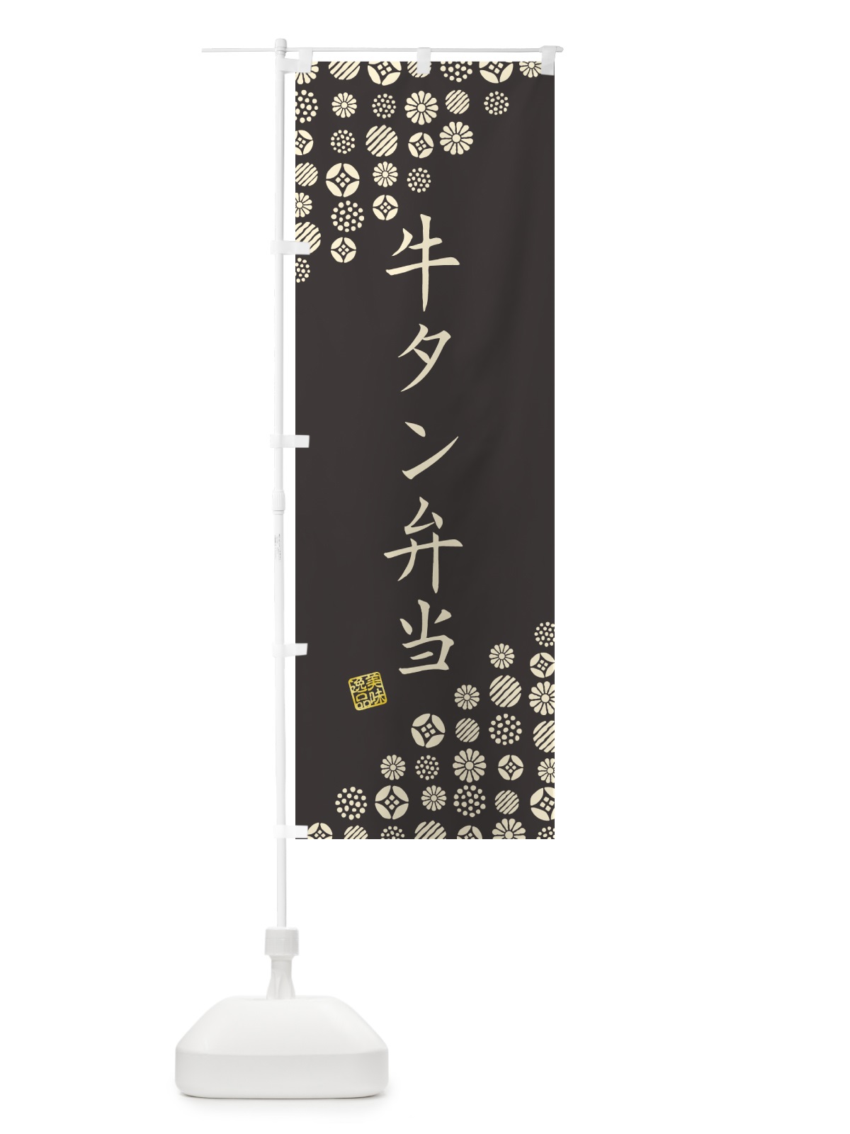 のぼり 牛タン弁当 のぼり旗 4XUC(デザイン【C】)