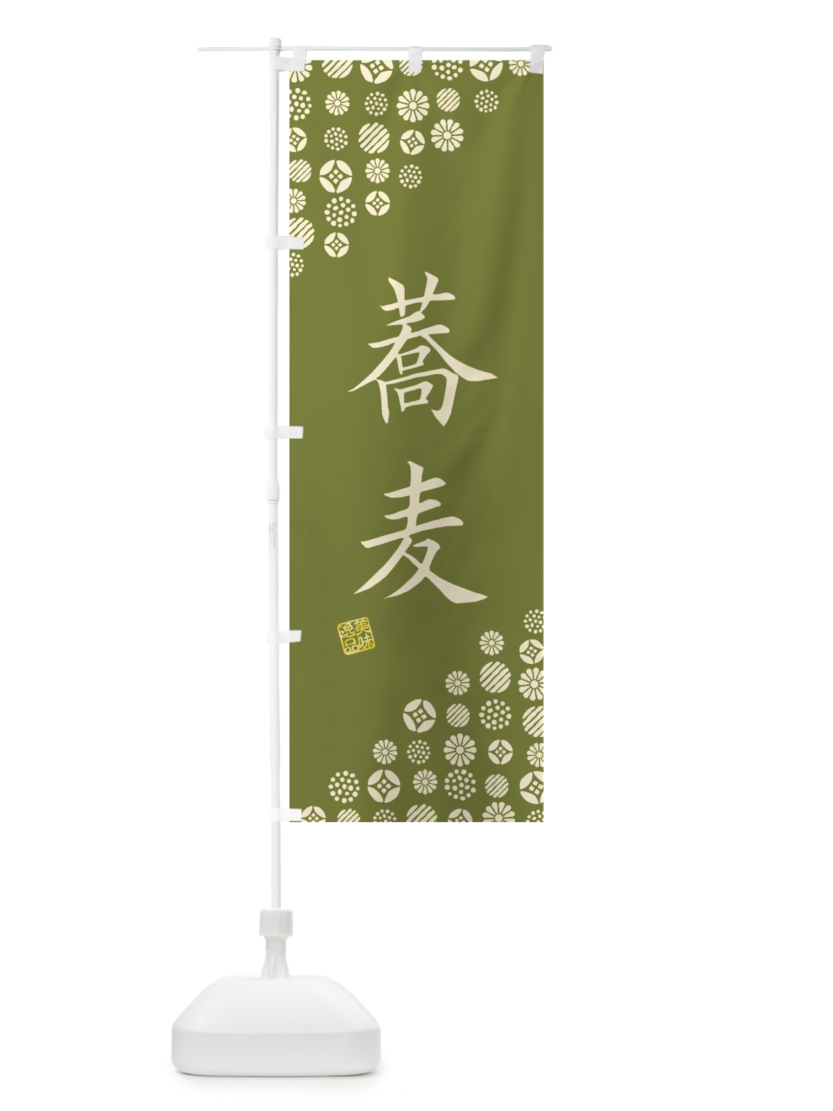 のぼり 蕎麦 のぼり旗 4XUS(デザイン【B】)