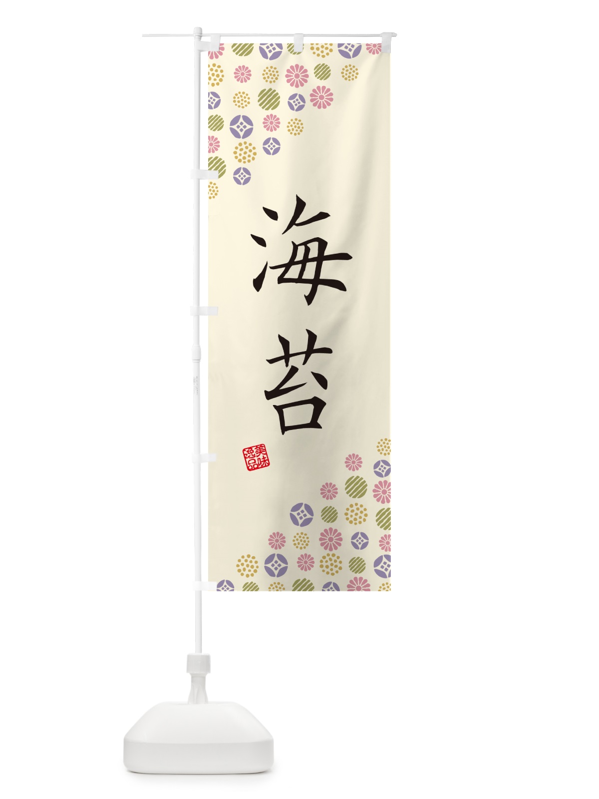 のぼり 海苔 のぼり旗 4XUY(デザイン【B】)