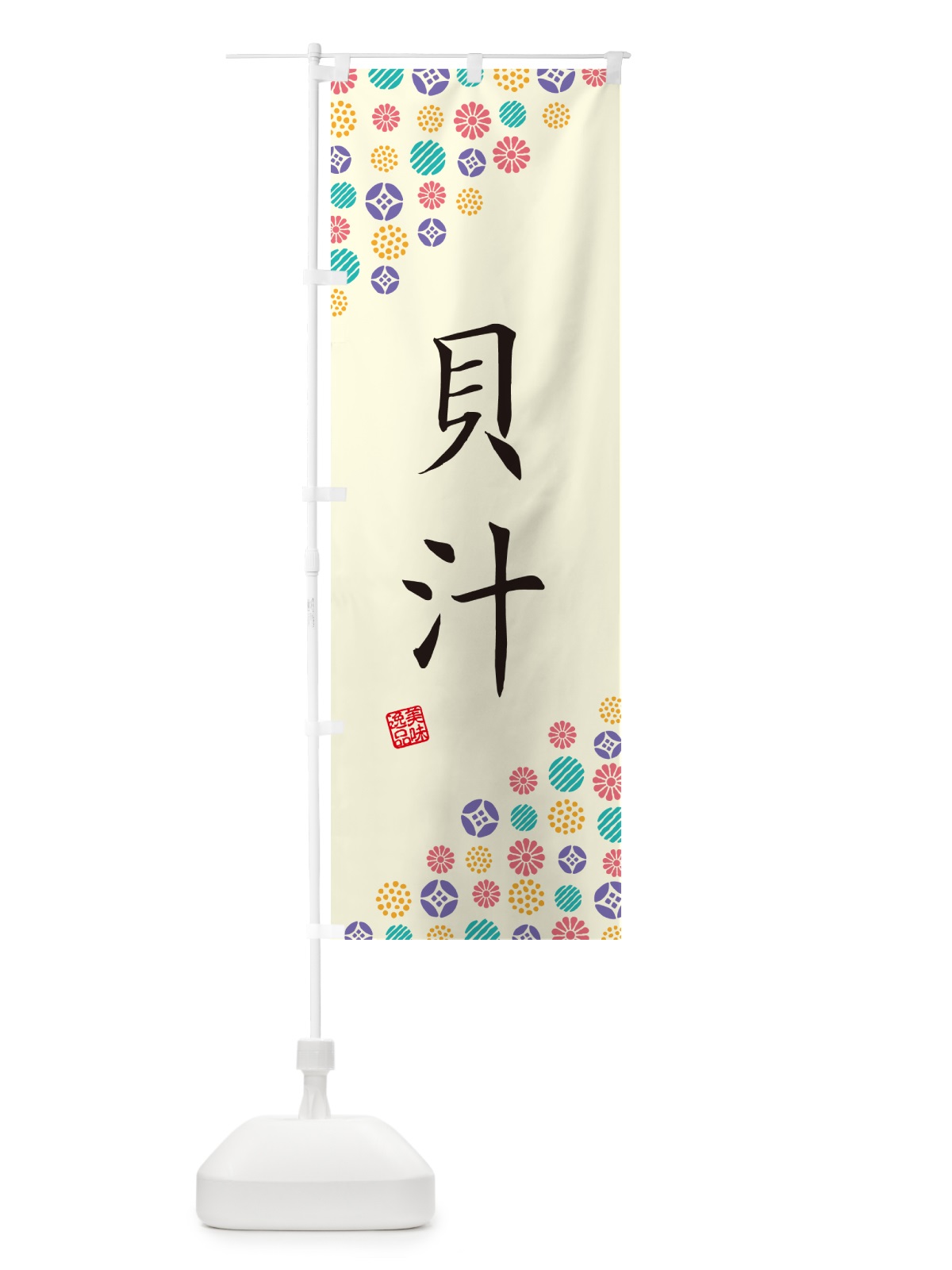 のぼり 貝汁 のぼり旗 4XW1(デザイン【A】)