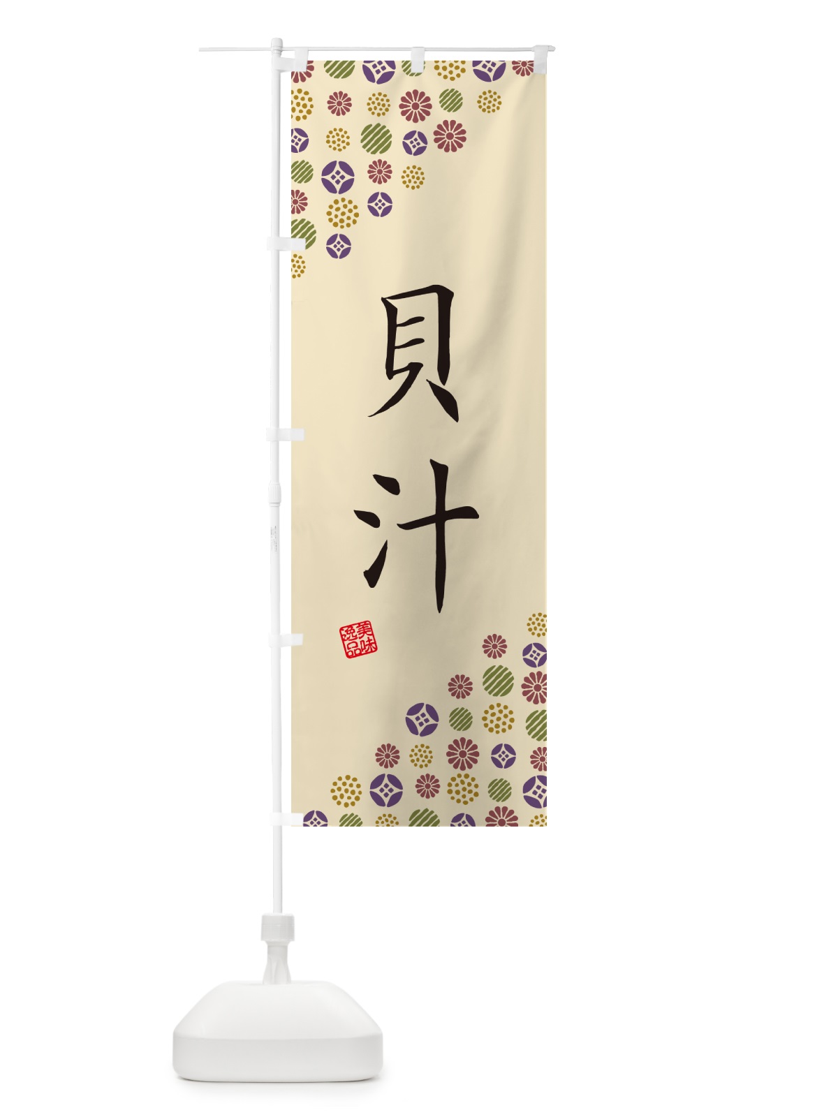 のぼり 貝汁 のぼり旗 4XW1(デザイン【C】)