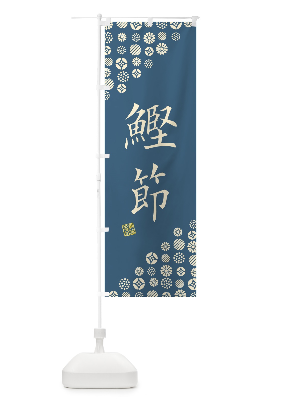 のぼり 鰹節 のぼり旗 4XW6(デザイン【A】)
