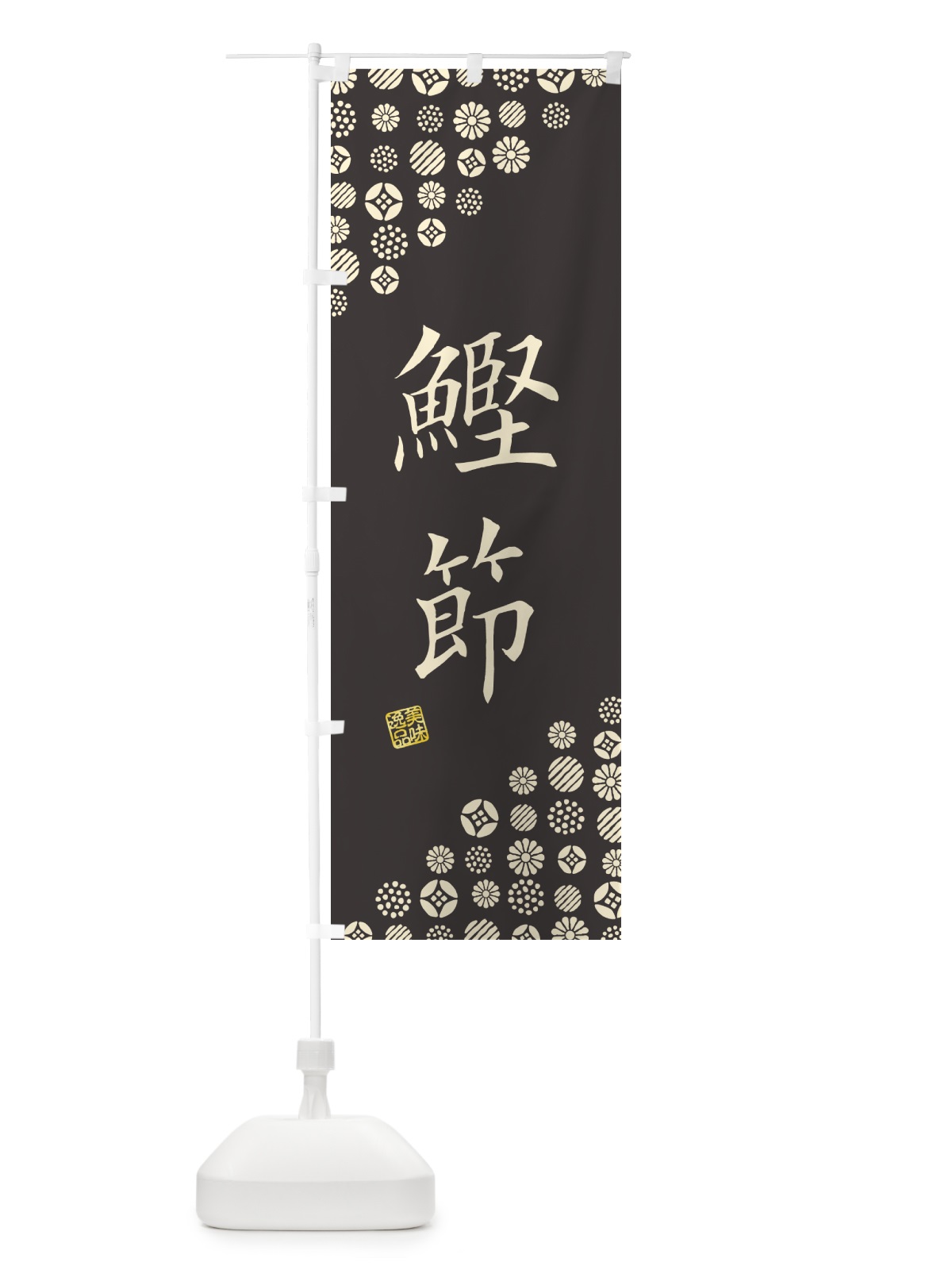 のぼり 鰹節 のぼり旗 4XW6(デザイン【C】)