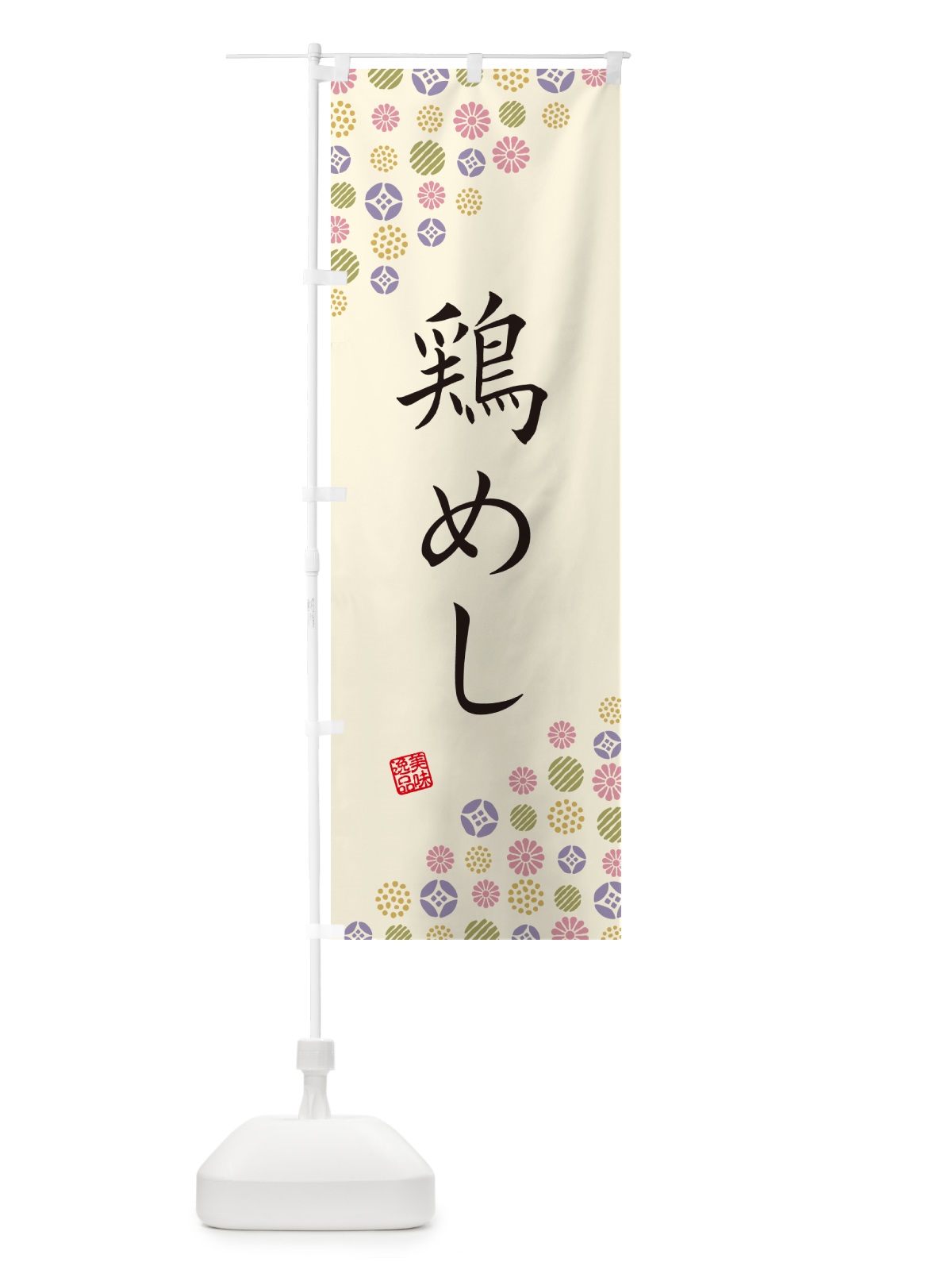 のぼり 鶏めし のぼり旗 4XW9(デザイン【B】)