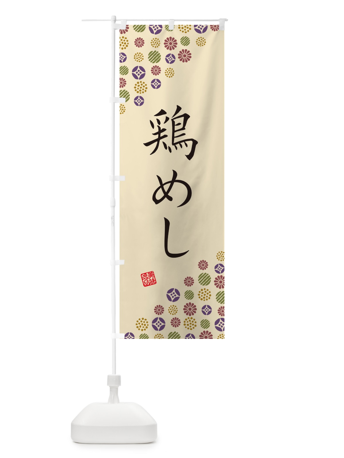 のぼり 鶏めし のぼり旗 4XW9(デザイン【C】)