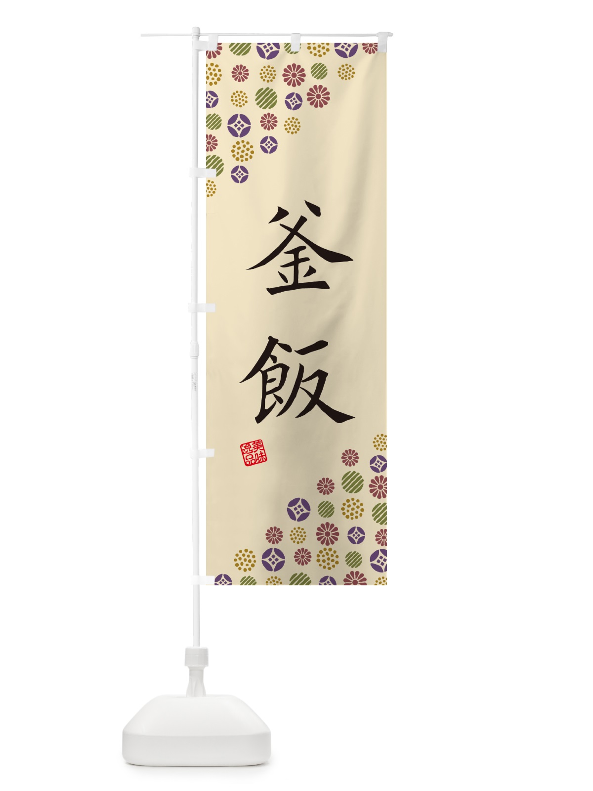 のぼり 釜飯 のぼり旗 4XWA(デザイン【C】)