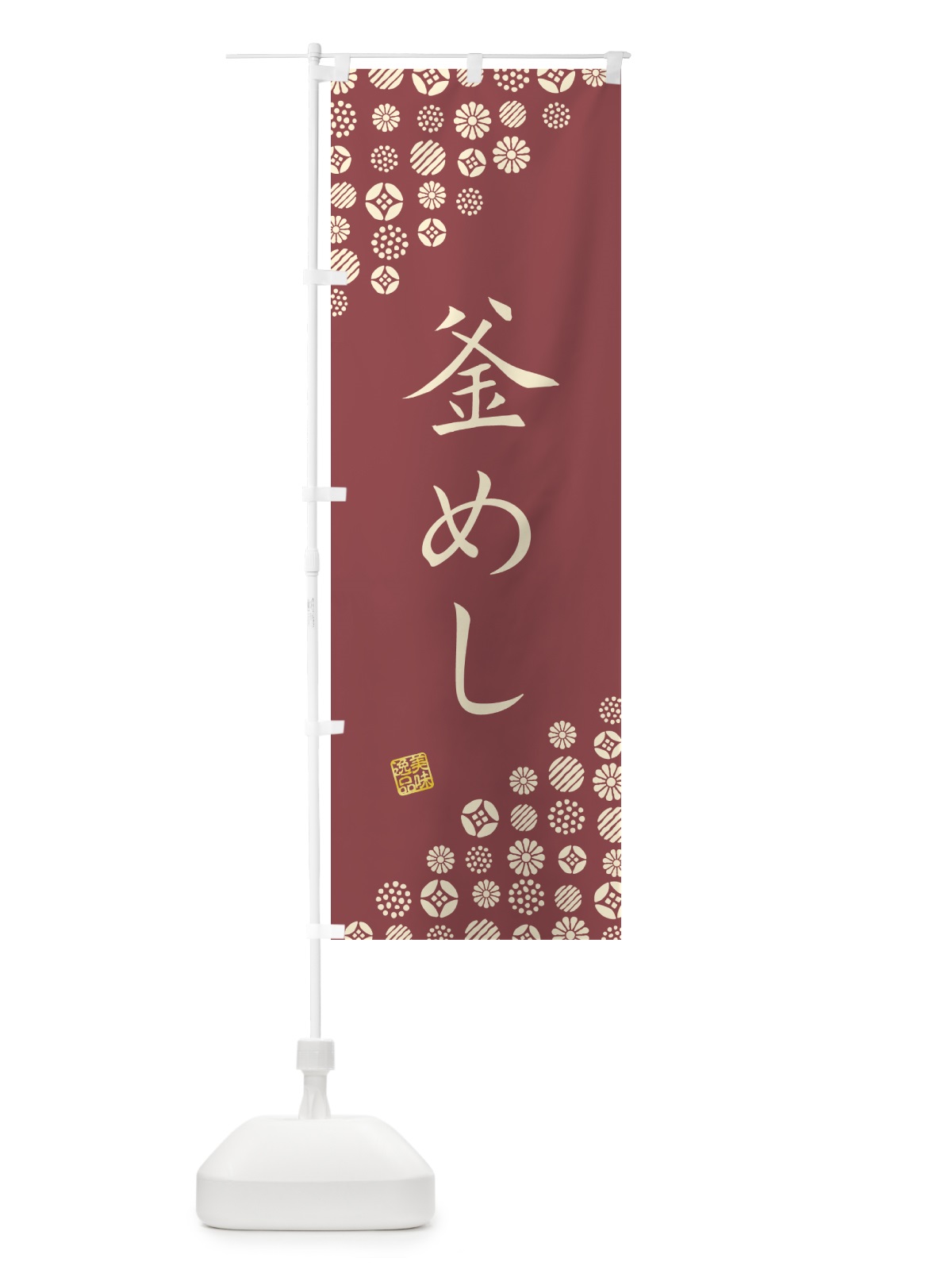 のぼり 釜めし のぼり旗 4XWE(デザイン【A】)