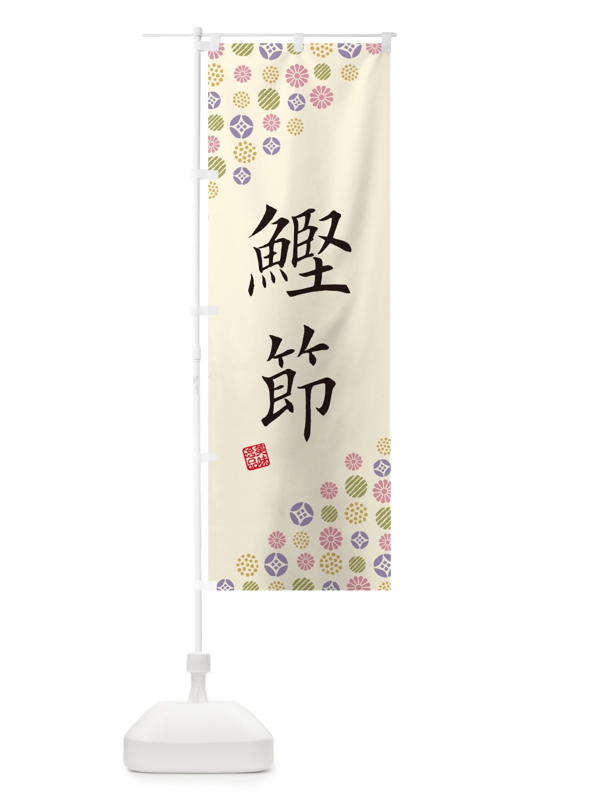 のぼり 鰹節 のぼり旗 4XWJ(デザイン【B】)