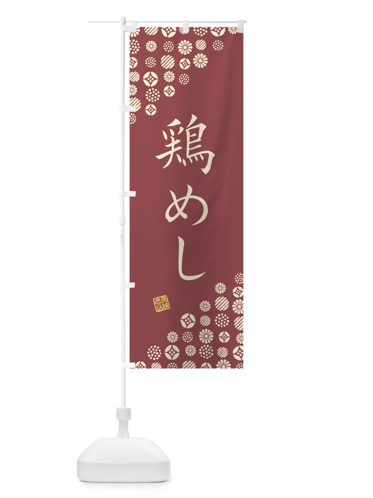 のぼり 鶏めし のぼり旗 4XWL(デザイン【A】)