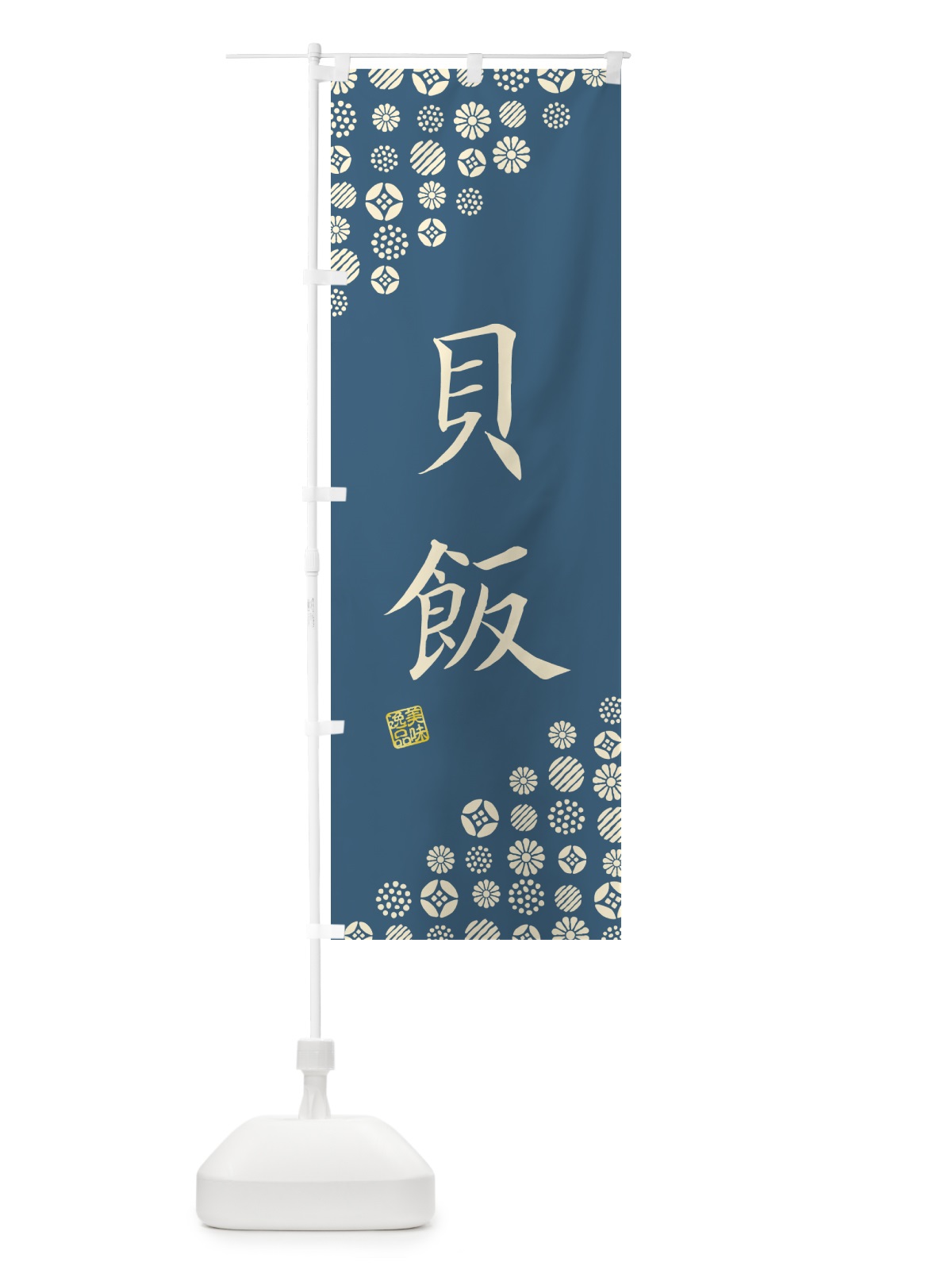 のぼり 貝飯 のぼり旗 4XWT(デザイン【A】)