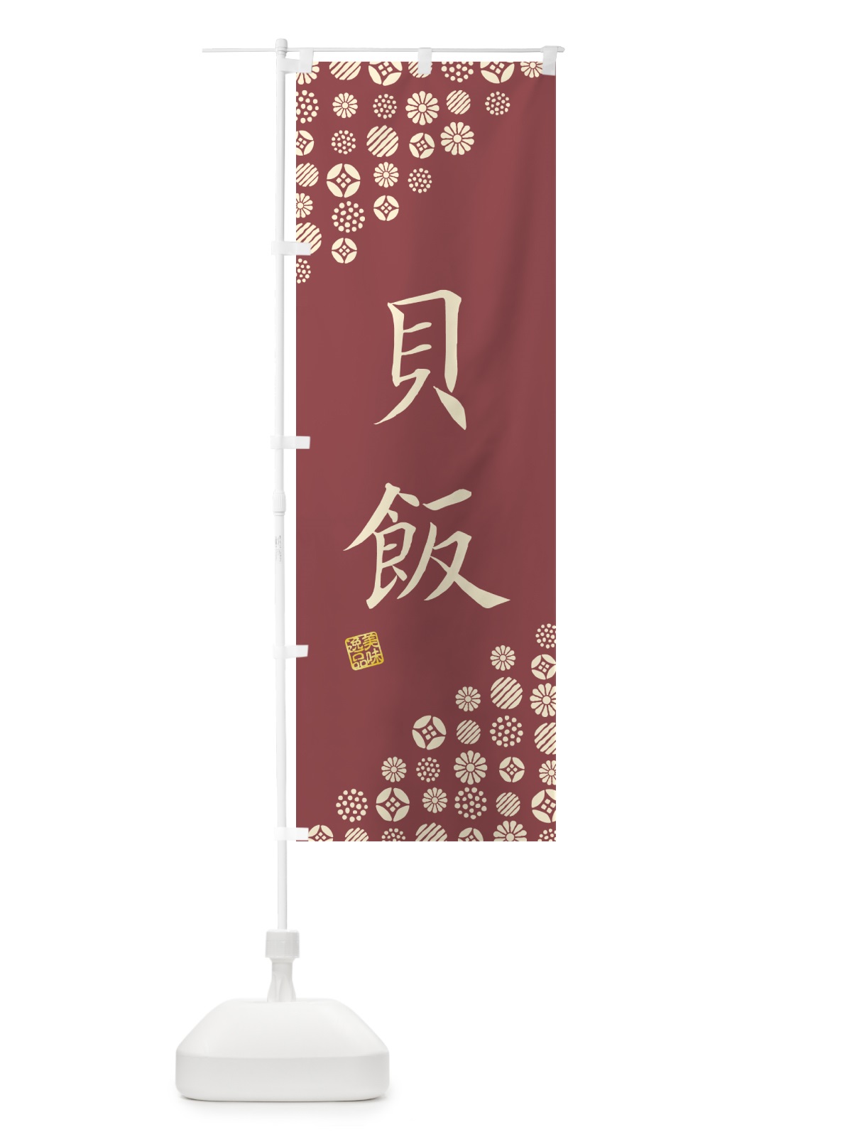 のぼり 貝飯 のぼり旗 4XWT(デザイン【B】)