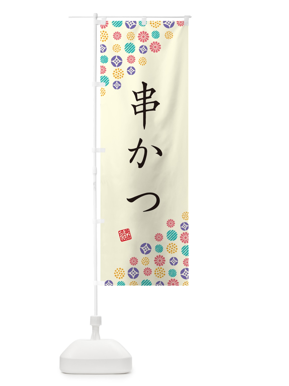 のぼり 串かつ のぼり旗 4XWU(デザイン【A】)