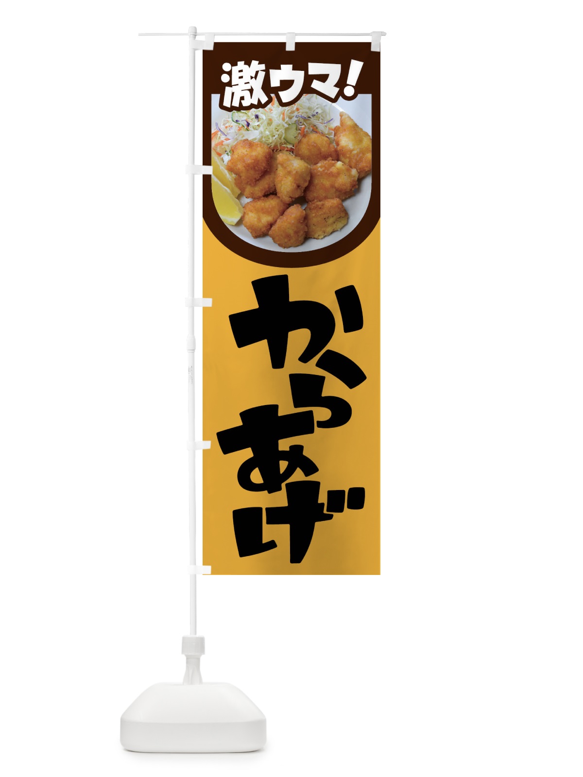 のぼり からあげ・カラアゲ・唐揚げ・から揚げ のぼり旗 4Y09(デザイン【A】)