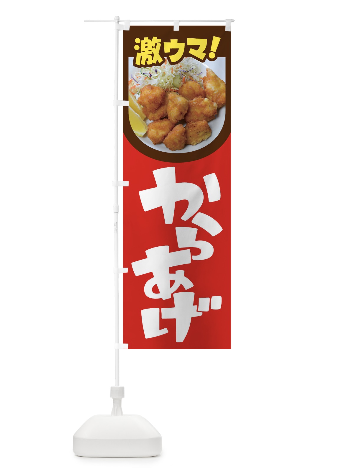のぼり からあげ・カラアゲ・唐揚げ・から揚げ のぼり旗 4Y09(デザイン【B】)
