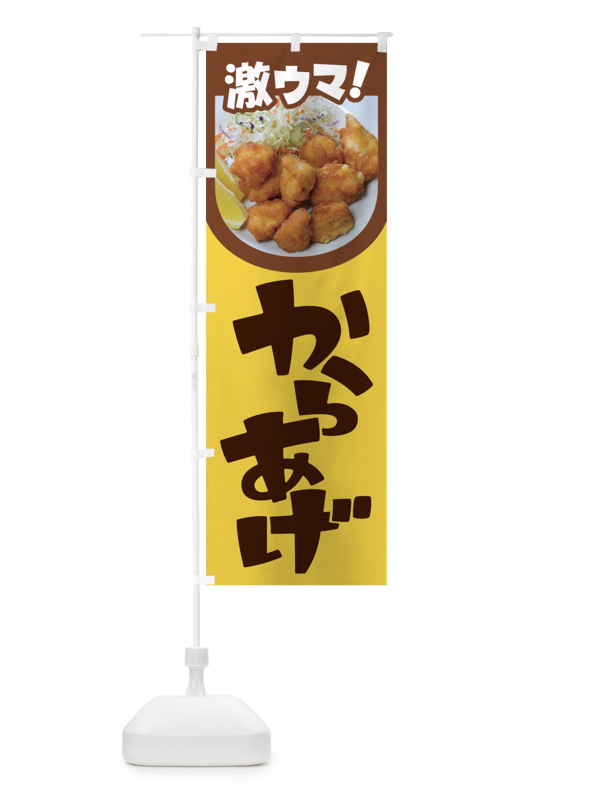 のぼり からあげ・カラアゲ・唐揚げ・から揚げ のぼり旗 4Y09(デザイン【C】)