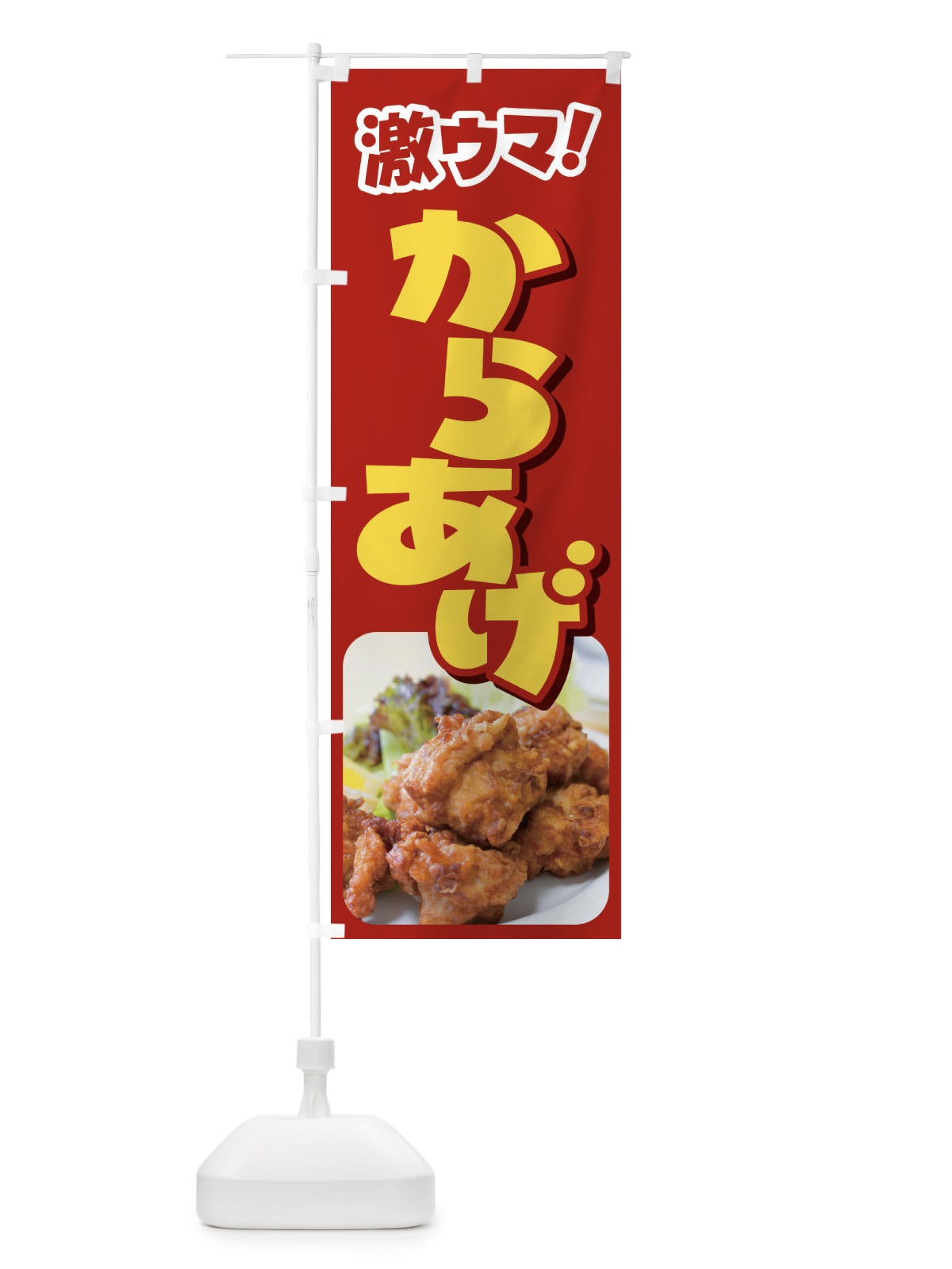 のぼり からあげ・カラアゲ・唐揚げ・から揚げ のぼり旗 4Y0P(デザイン【A】)