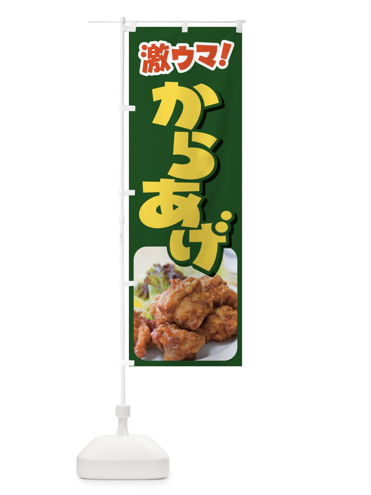 のぼり からあげ・カラアゲ・唐揚げ・から揚げ のぼり旗 4Y0P(デザイン【B】)