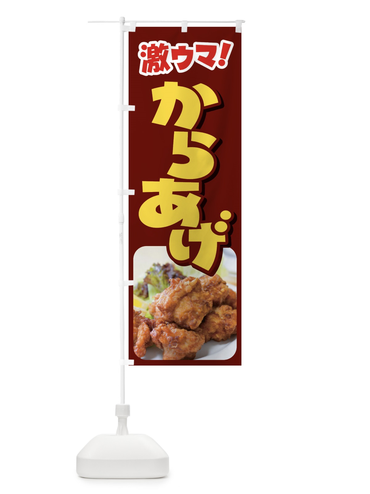 のぼり からあげ・カラアゲ・唐揚げ・から揚げ のぼり旗 4Y0P(デザイン【C】)