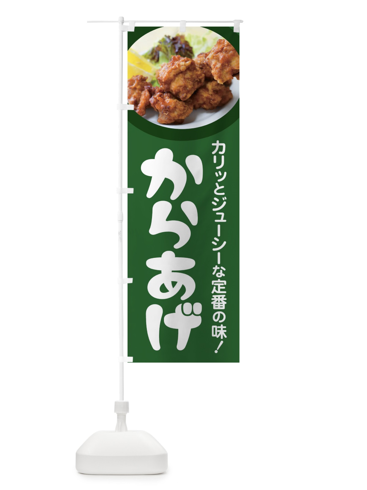 のぼり からあげ・カラアゲ・唐揚げ・から揚げ のぼり旗 4Y0R(デザイン【A】)