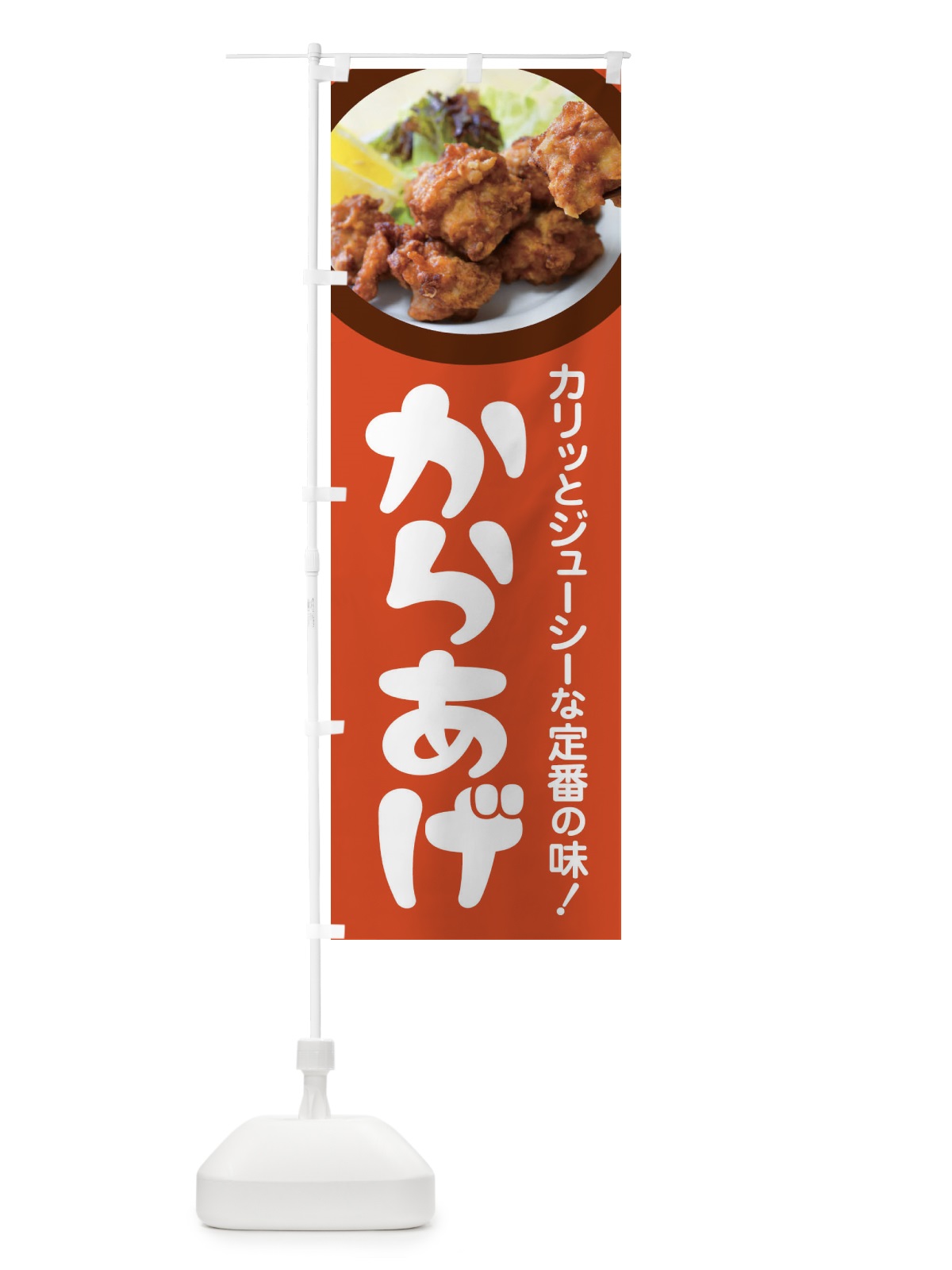のぼり からあげ・カラアゲ・唐揚げ・から揚げ のぼり旗 4Y0R(デザイン【B】)