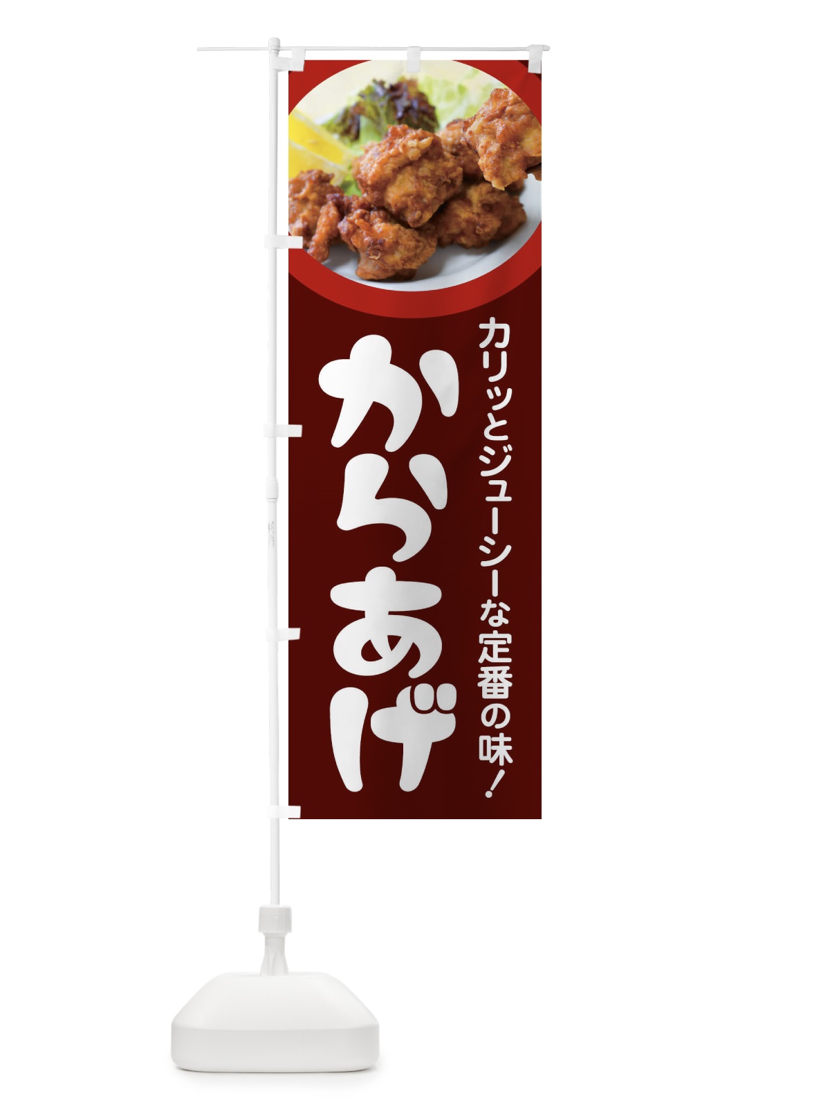のぼり からあげ・カラアゲ・唐揚げ・から揚げ のぼり旗 4Y0R(デザイン【C】)