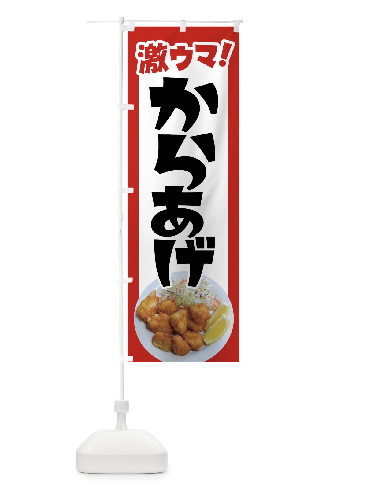 のぼり からあげ・カラアゲ・唐揚げ・から揚げ のぼり旗 4Y0S(デザイン【A】)