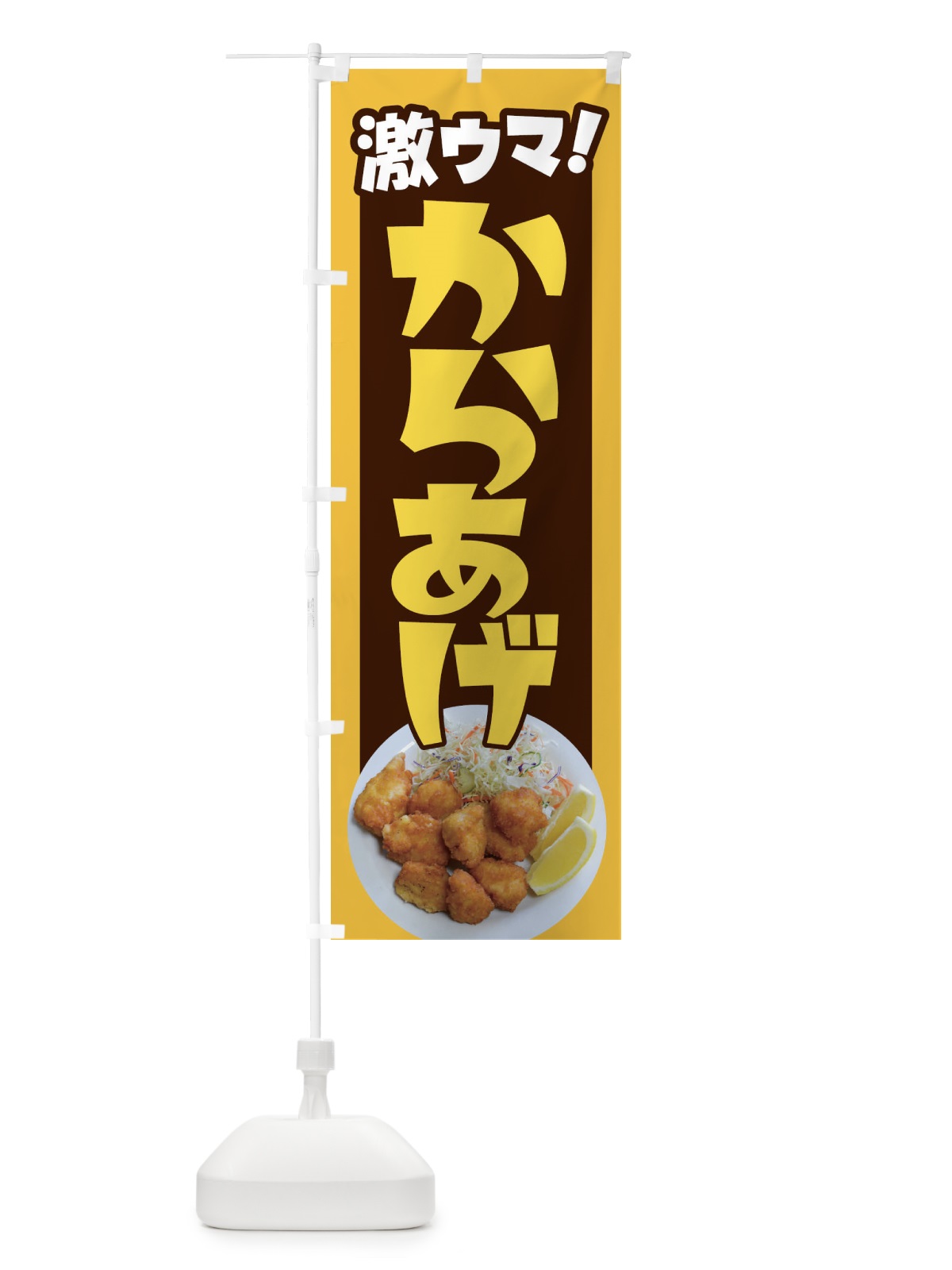 のぼり からあげ・カラアゲ・唐揚げ・から揚げ のぼり旗 4Y0S(デザイン【B】)