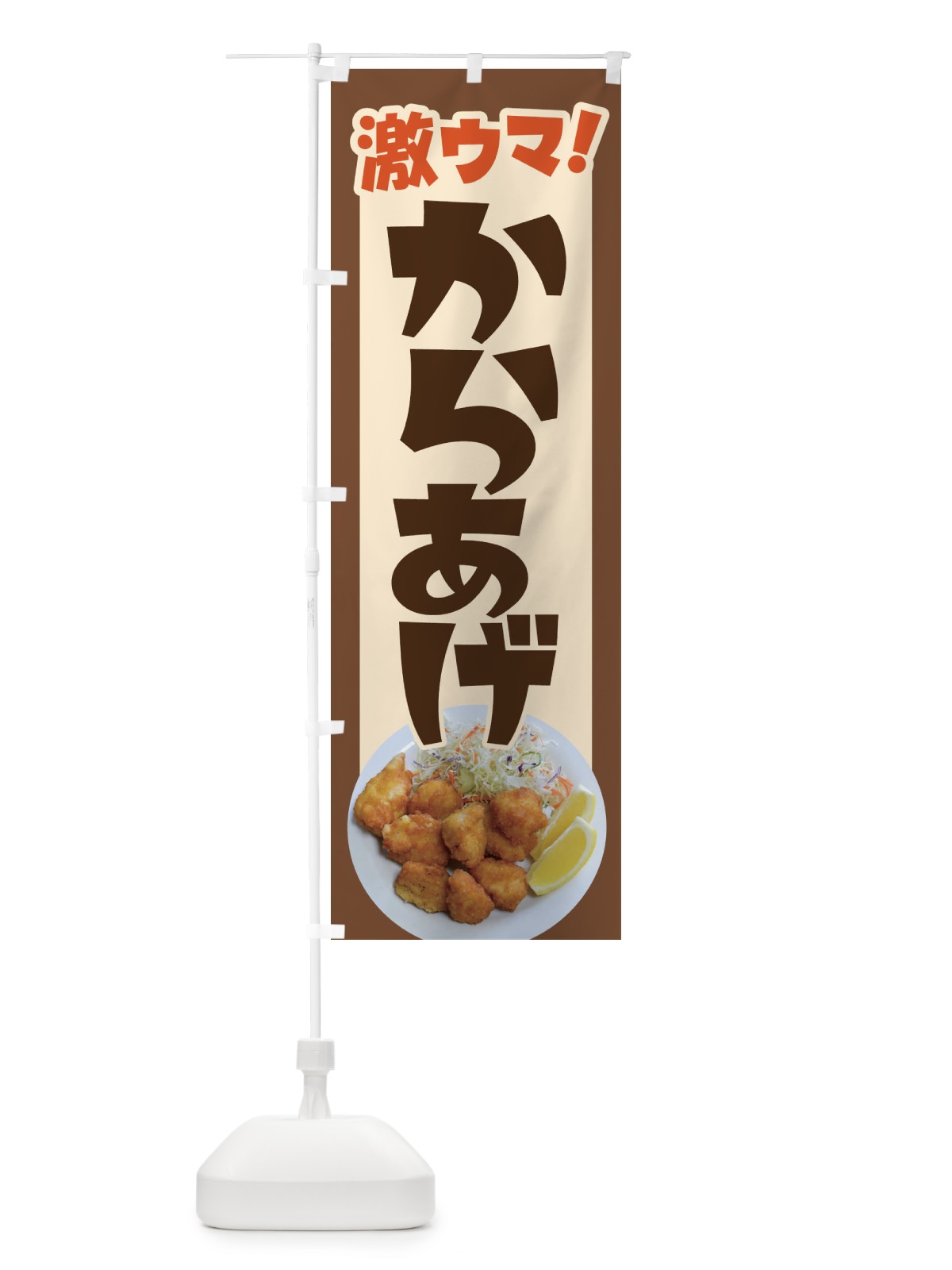 のぼり からあげ・カラアゲ・唐揚げ・から揚げ のぼり旗 4Y0S(デザイン【C】)