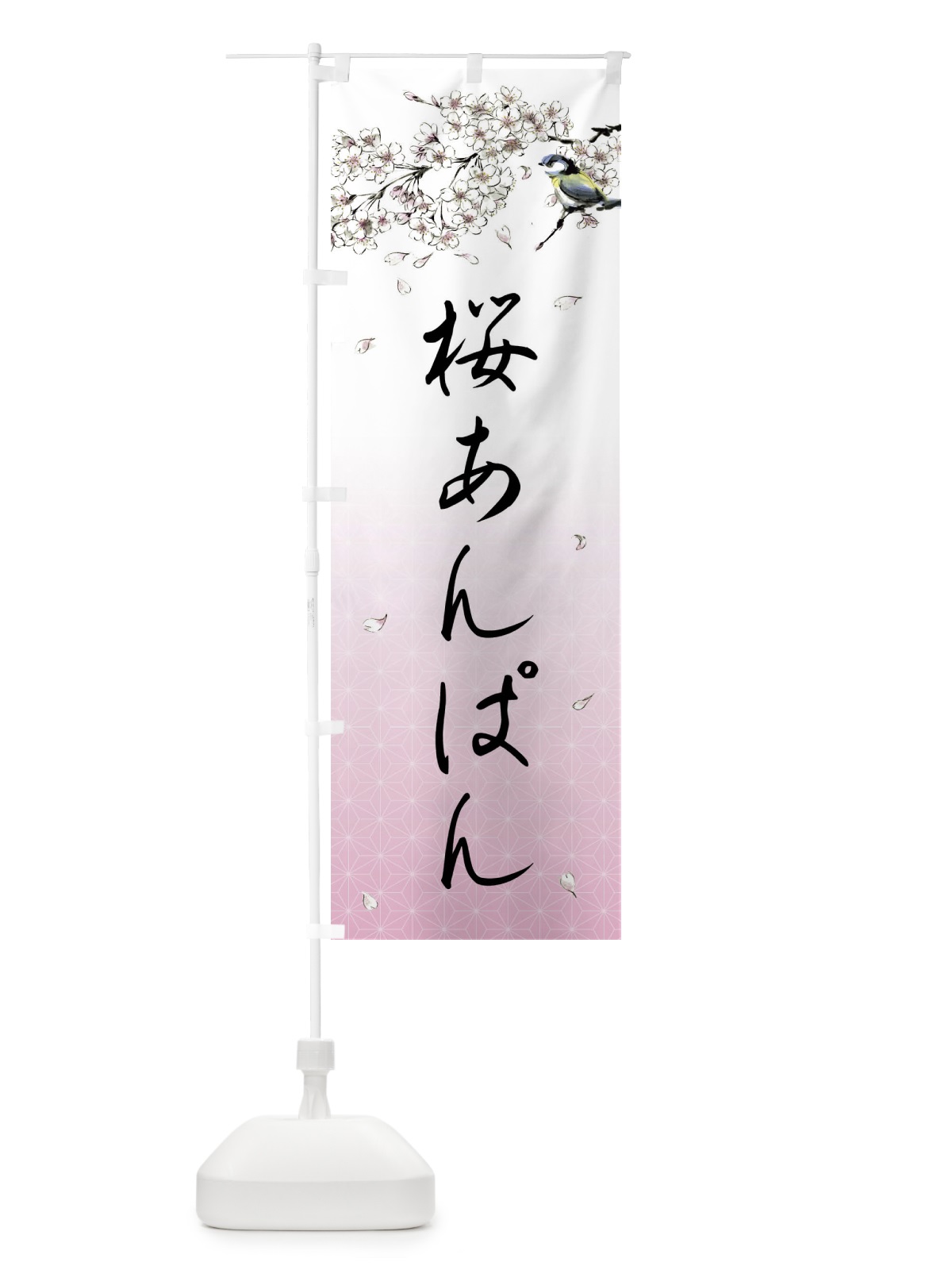 のぼり 桜あんぱん・墨絵 のぼり旗 4Y10(デザイン【A】)
