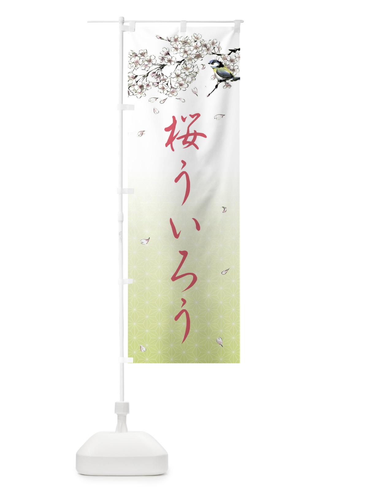 のぼり 桜ういろう・墨絵 のぼり旗 4Y12(デザイン【C】)