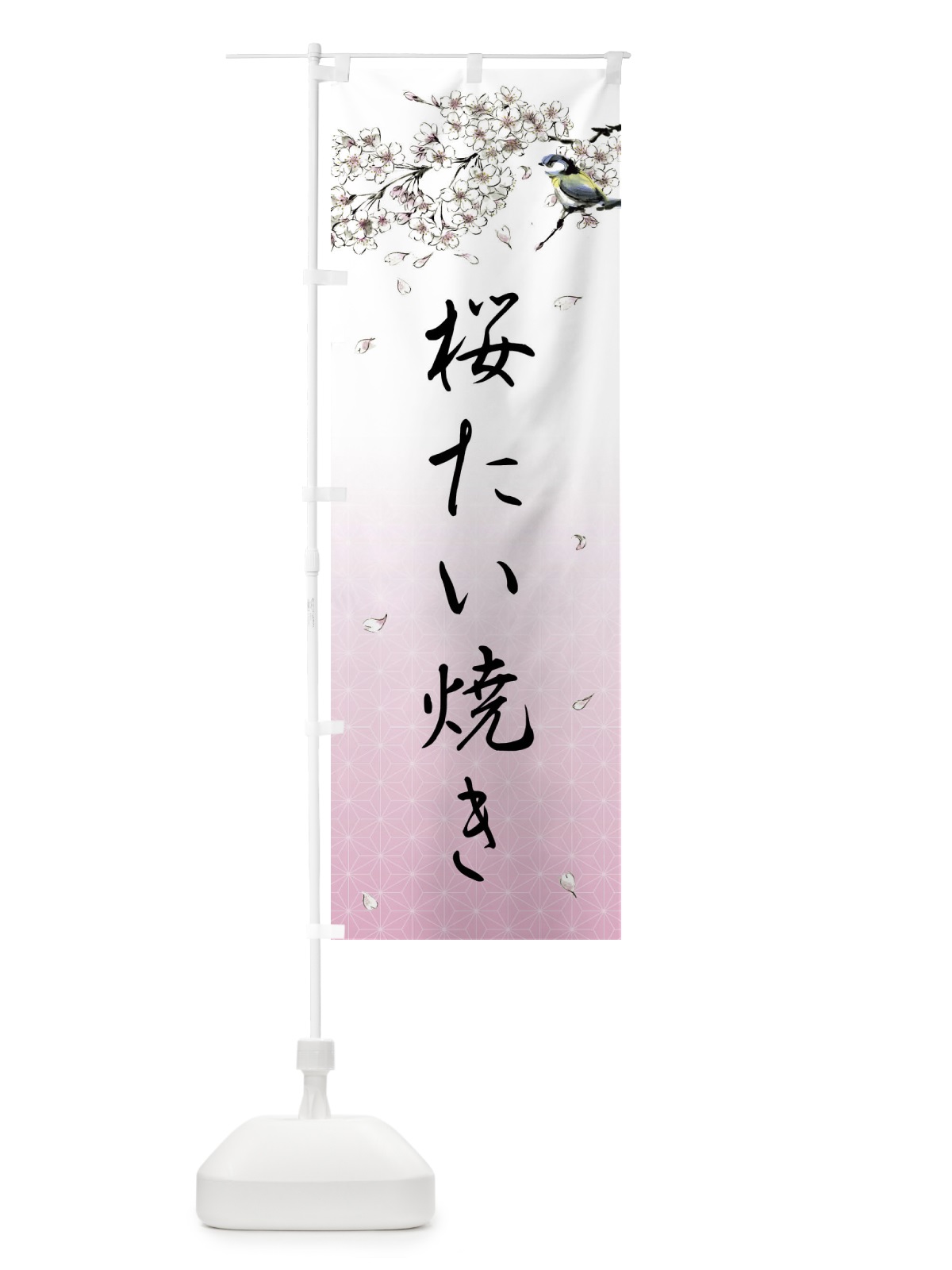 のぼり 桜たい焼き・墨絵 のぼり旗 4Y18(デザイン【A】)