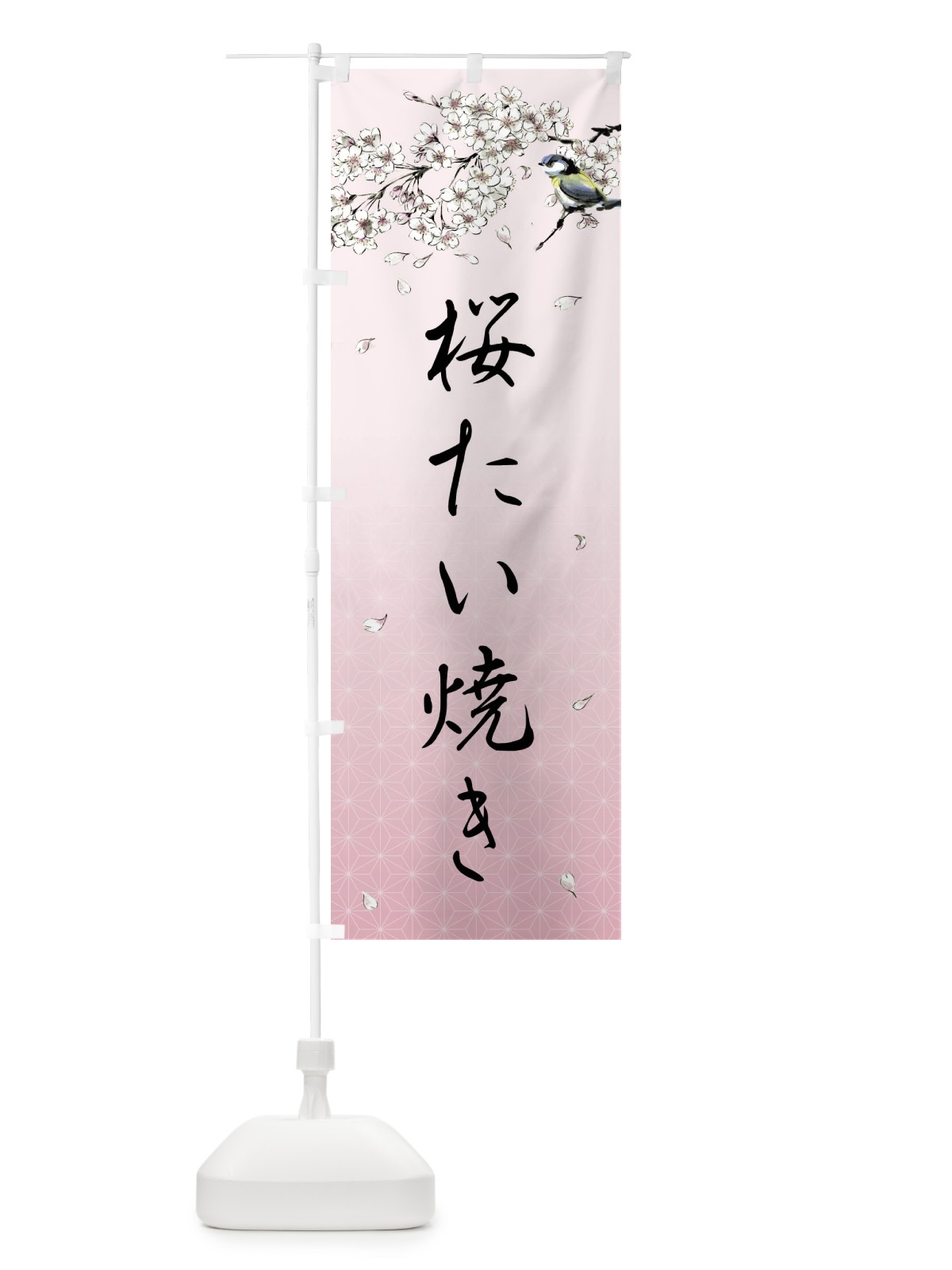 のぼり 桜たい焼き・墨絵 のぼり旗 4Y18(デザイン【B】)