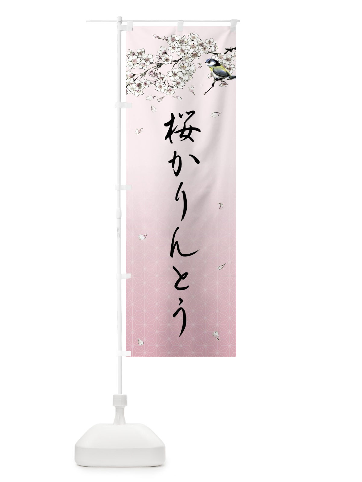 のぼり 桜かりんとう・墨絵 のぼり旗 4Y1A(デザイン【B】)