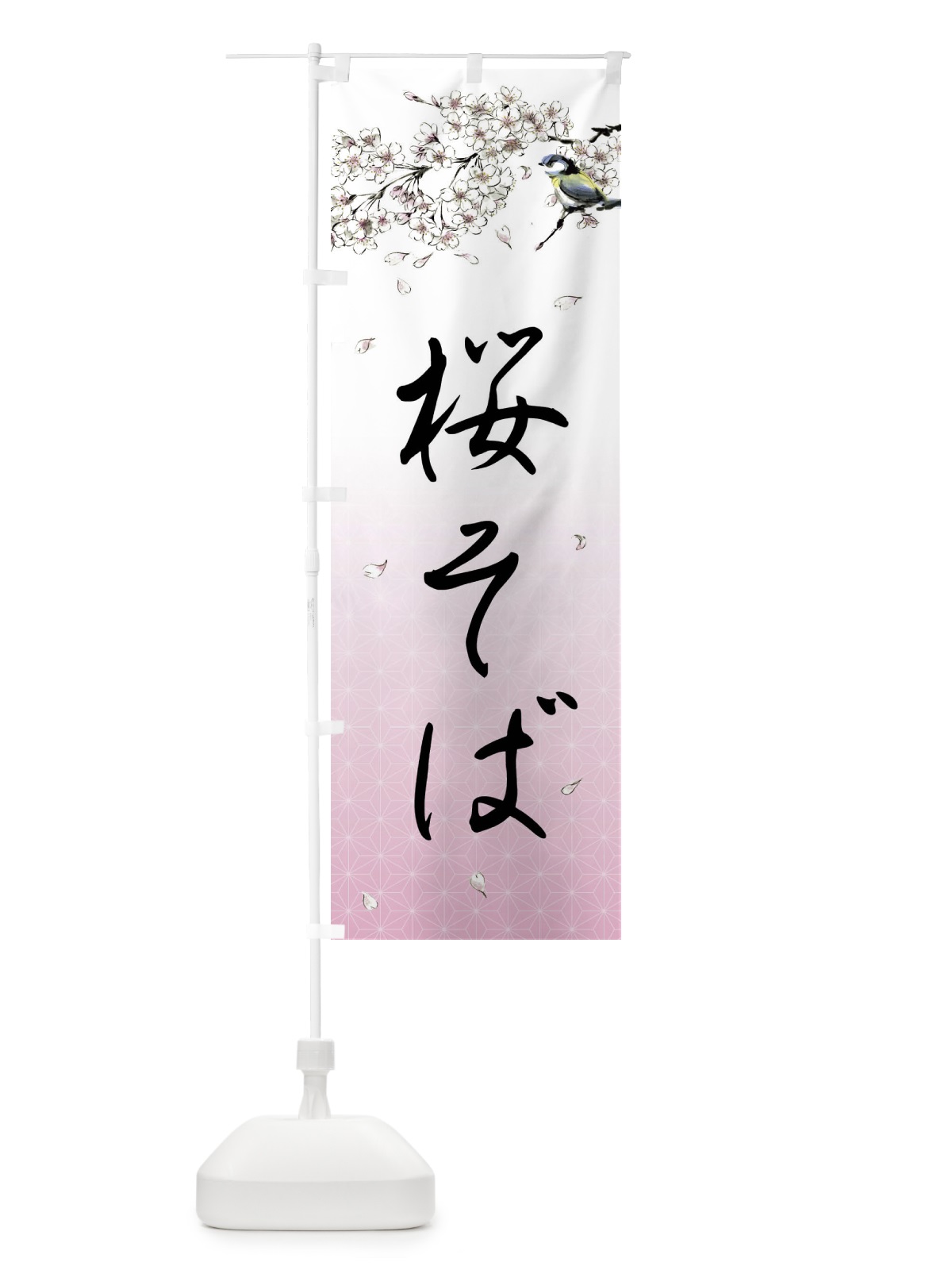 のぼり 桜そば・墨絵 のぼり旗 4Y1C(デザイン【A】)