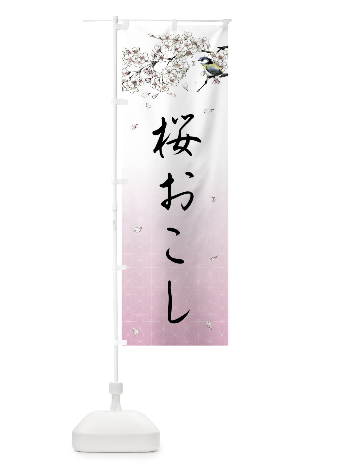 のぼり 桜おこし・墨絵 のぼり旗 4Y1F(デザイン【A】)