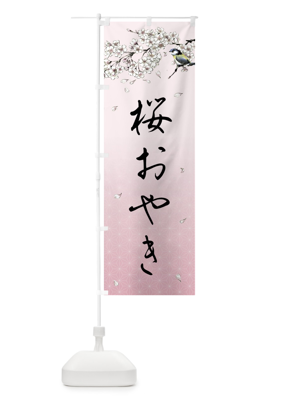 のぼり 桜おやき・墨絵 のぼり旗 4Y1G(デザイン【B】)